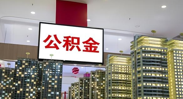 淮北上海公积金跑腿怎么提取（淮北上海公积金怎么快速提取）